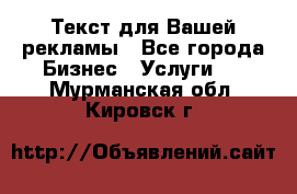  Текст для Вашей рекламы - Все города Бизнес » Услуги   . Мурманская обл.,Кировск г.